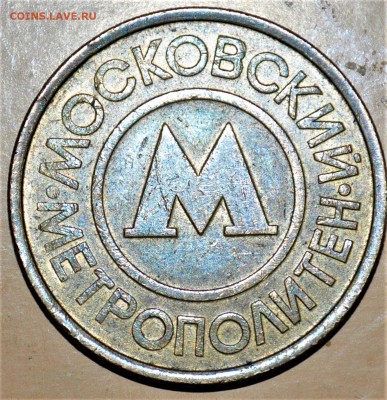 2 жетона московский метрополитен,харьков метрополитен.оценка - DSC_0035.JPG