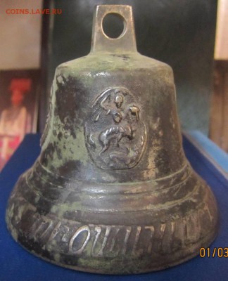 колокольчик Братьев Трошиных 1873 г - IMG_4237.JPG
