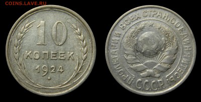 10 копеек 1924, до 05.03(ВОСКРЕСЕНЬЕ) в 22.00мск - DSCN8246.JPG