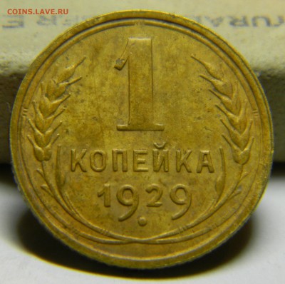 1 копейка 1929г, до 6.03.2017г. в 22-00 - 118.JPG