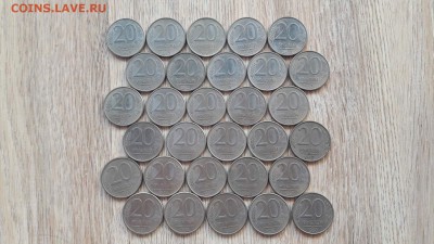 Хорошие  20 рублей 1993 ммд магнит 30шт. До 04.03 - IMG_20170228_120353_0