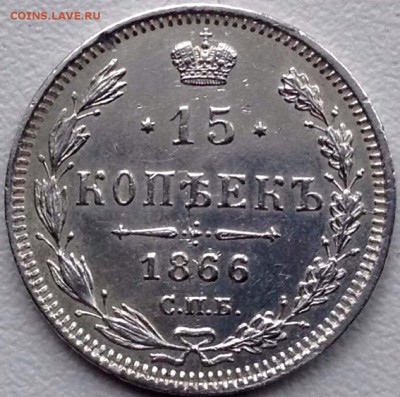 15 копеек 1866, оценка. - s-l1600