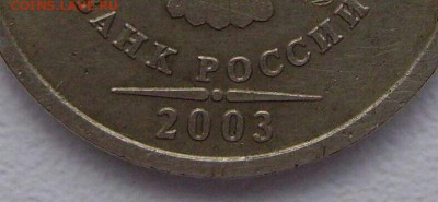 1 рубль 2003 определение подлиности - 54399298