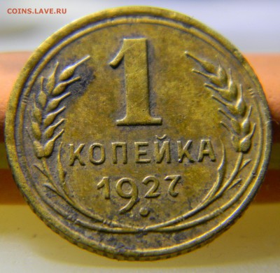 1 копейка 1927г, до 6.03.2017г. в 22-00 - 34(шт.1,2).JPG