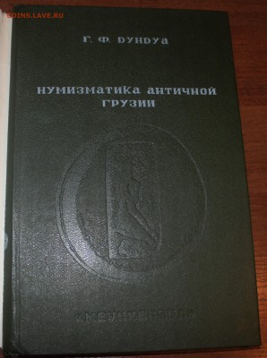 Нумизматика Античной Грузии, Дундуа - IMG_7077_cr_cr