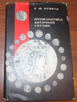 Нумизматика Античной Грузии, Дундуа - IMG_7076_cr