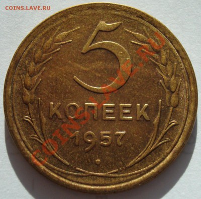 5 копеек 1957 Ф-102 Редкая до 4.02.11 21:00 - DSC07858.JPG
