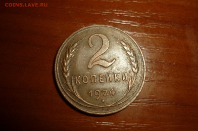 2 копейки 1924 г. неплохая до 07.03.2017 21.00 мск - P1280415.JPG