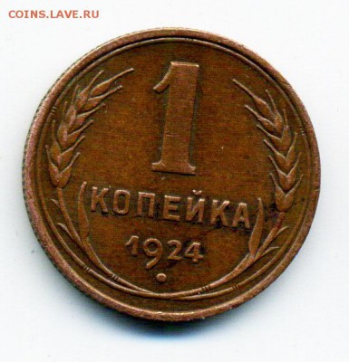 1 копейка 1924 г. красивая шт.1.3 Ф4 нечастая до 07.03 21.00 - 23