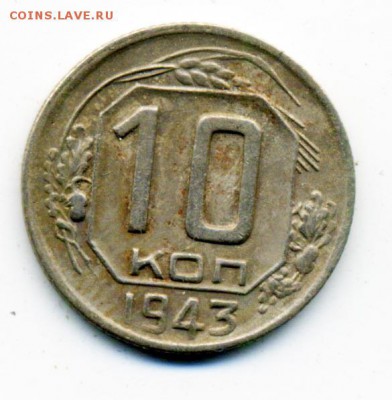 10 копеек 1943 г. Ф-79 редкая до 07.03.2017 21.00 мск - 40206324