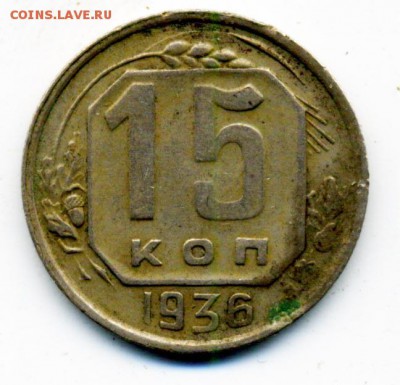 15 копеек 1936 г. Ф-65 нечастая до 07.03.2017 21.00 мск - 40206316