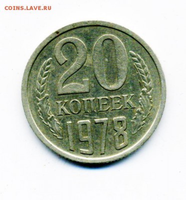 20 копеек 1978 г. Ф-112 нечастая до 07.03.2017 в 21.00 мск - 49876283
