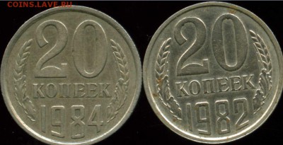20 копеек 1982-1984 - Снимокя.JPG