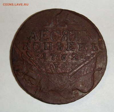 10 копеек 1762 года барабаны - DSC04095.JPG