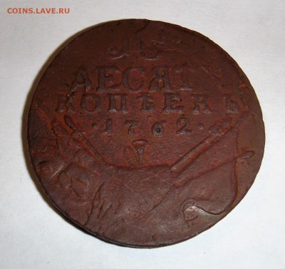 10 копеек 1762 года барабаны - DSC04096.JPG