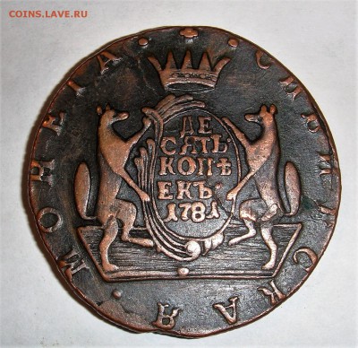 10 копеек 1781 года Сибирь - DSC04097.JPG