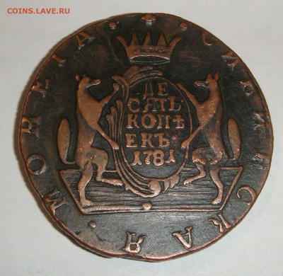 10 копеек 1781 года Сибирь - DSC04098.JPG