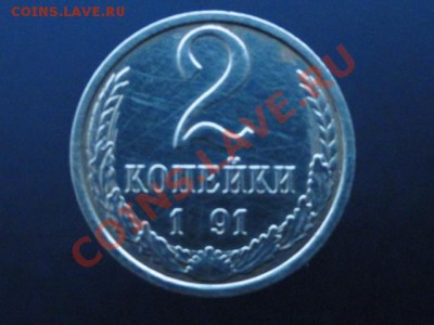 2 копейки 1 91 год - DSC00684.JPG