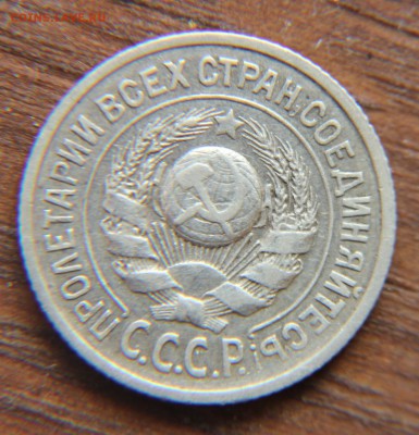 15 коп 1924 редкая - P1050954