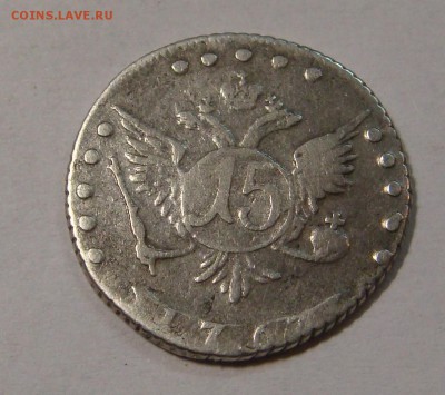 15 копеек 1767 года - DSC04112.JPG
