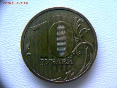 10руб 2009года ММД шт-1.1Д2! До 05.03.2017года 22:00 МСК. - 050120172410