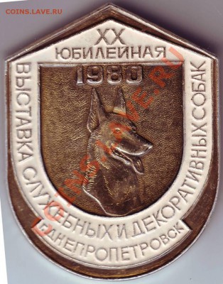 Знак Выст. служ. и дек собак до 05.02.11г. в 19.00 - IMAGE0034.JPG