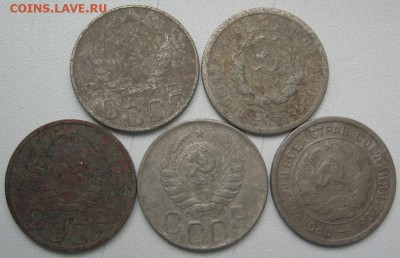 20 копеек 5 шт.(1931-1946 г.) до 5.03.2017 - IMG_0359