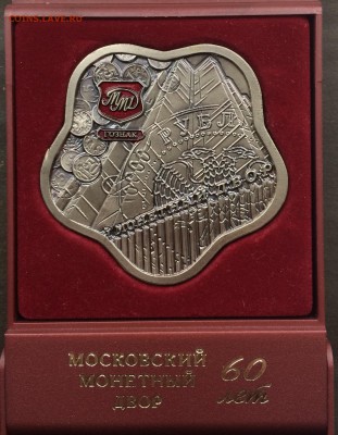 Медаль 60 лет ММД до 06.03.17 - IMG_3274.JPG