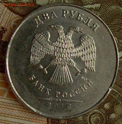 2 рубля 2015г. - брак заготовки. - 008.JPG