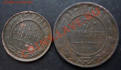 1,3коп. 1870 года до 22-00 03.02.2011 года - DSC07128.JPG