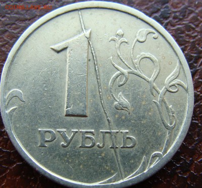 1 рубль 1997г. Полный раскол. до 07.03.2017 г. - DSC07132.JPG 99