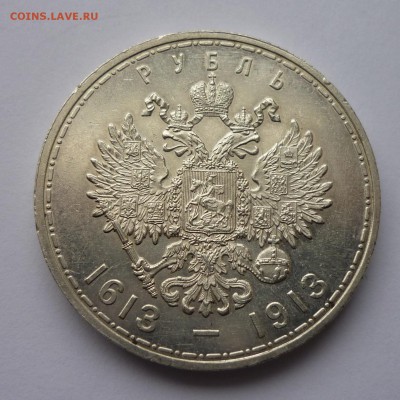 рубль 300 лет Романовых - P1070873-2.JPG