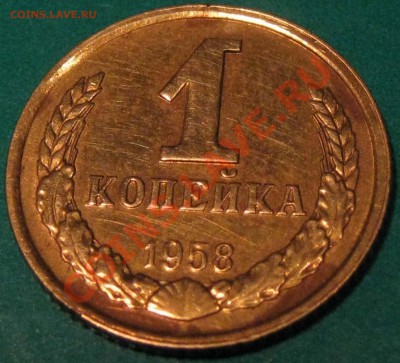 1 копейка 1958 года. - IMG_0665.JPG
