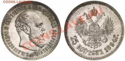 25 копеек 1894 в слабе NGC AU58 до 4.02.11 21:00 - 3