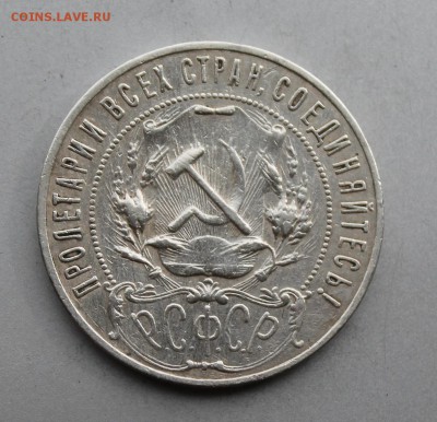Рубль 1921 год была напайка.Короткий - IMG_7000.JPG