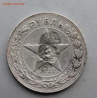 Рубль 1921 год была напайка.Короткий - IMG_6996.JPG