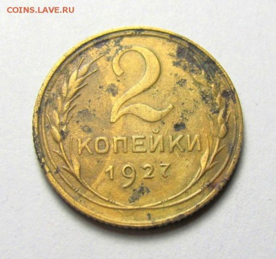 2 копейки 1927 г. Оцените - IMG_4852.JPG