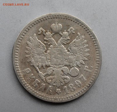 Рубль 1897 год.Короткий - IMG_7014.JPG