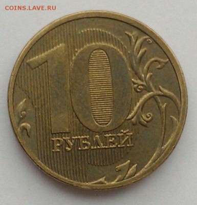 10 коп, 1 руб и 10 руб 1997-2013 полные расколы до 4.03. - IMAG1465_1
