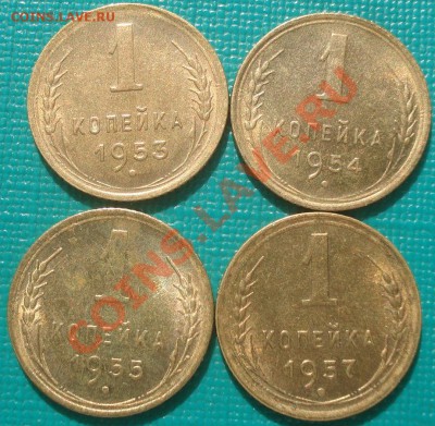 1 коп.  1953,1954,1955 и 1957  блеск! до 22:30 02.02.11 МСК - DSC05648.JPG