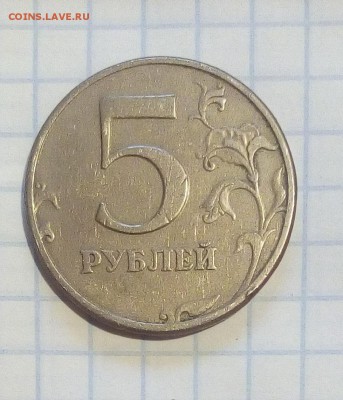 5 руб.1997г брак определение оценка - IMG_20170302_131755.JPG