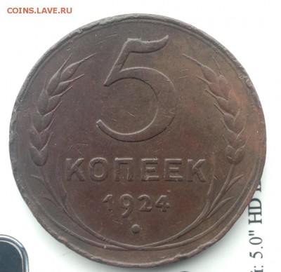 5 копеек 1924 - FullSizeRender (11)