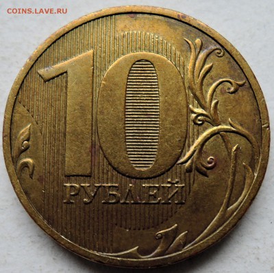 10 рублей 2010 г. СПМД   шт. 1.4 - DSCN0293