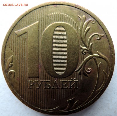 10 рублей 2010 г. СПМД   шт. 1.4 - DSCN0295