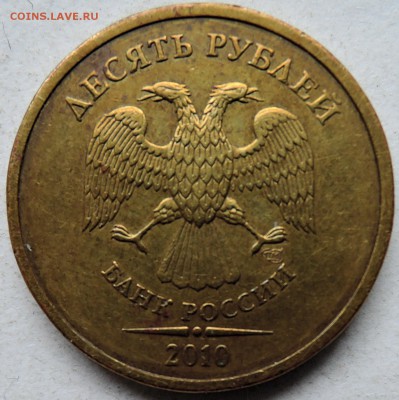 10 рублей 2010 г. СПМД   шт. 1.4 - DSCN0297