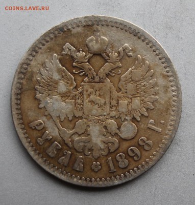 Рубль 1898 год.Короткий - IMG_7063.JPG