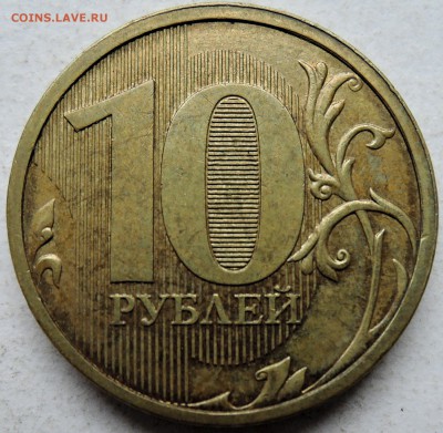 10 рублей 2012 г. ММД - чекан частично вне кольца  до 08.03 - DSCN0303