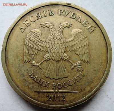 10 рублей 2012 г. ММД - чекан частично вне кольца  до 08.03 - DSCN0301