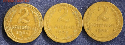 С 200 руб. 2 КОПЕЙКИ 1926г.1929г.1930г. до 8.03 в 22-00 - IMG_4886.JPG