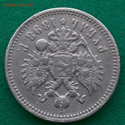 Рубль 1898 г. АГ  Оконч 05.03..2017 г. в 22 час. Мск - ф107